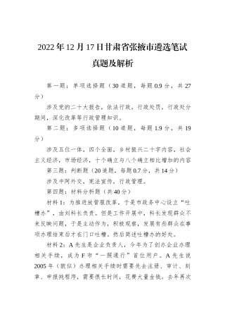 2022年12月17日甘肃省张掖市遴选笔试真题及解析