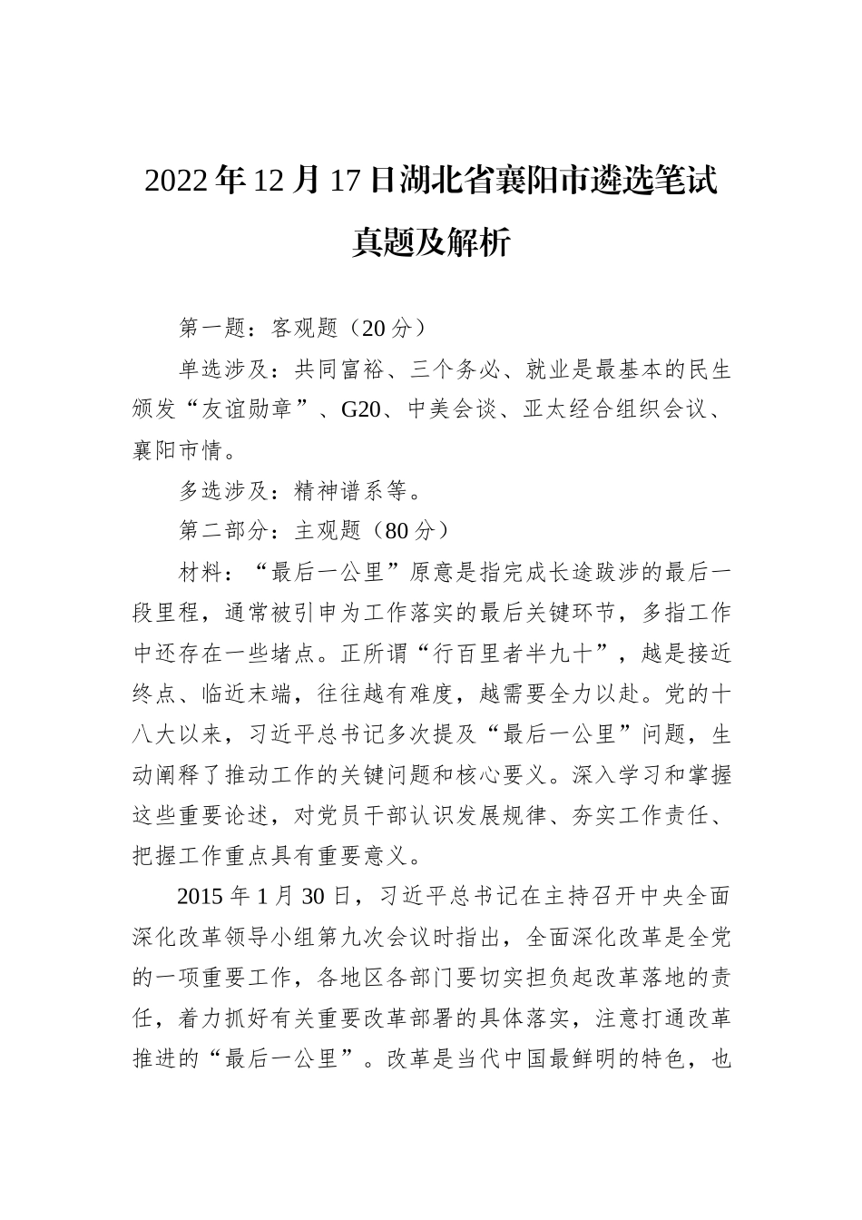2022年12月17日湖北省襄阳市遴选笔试真题及解析_第1页