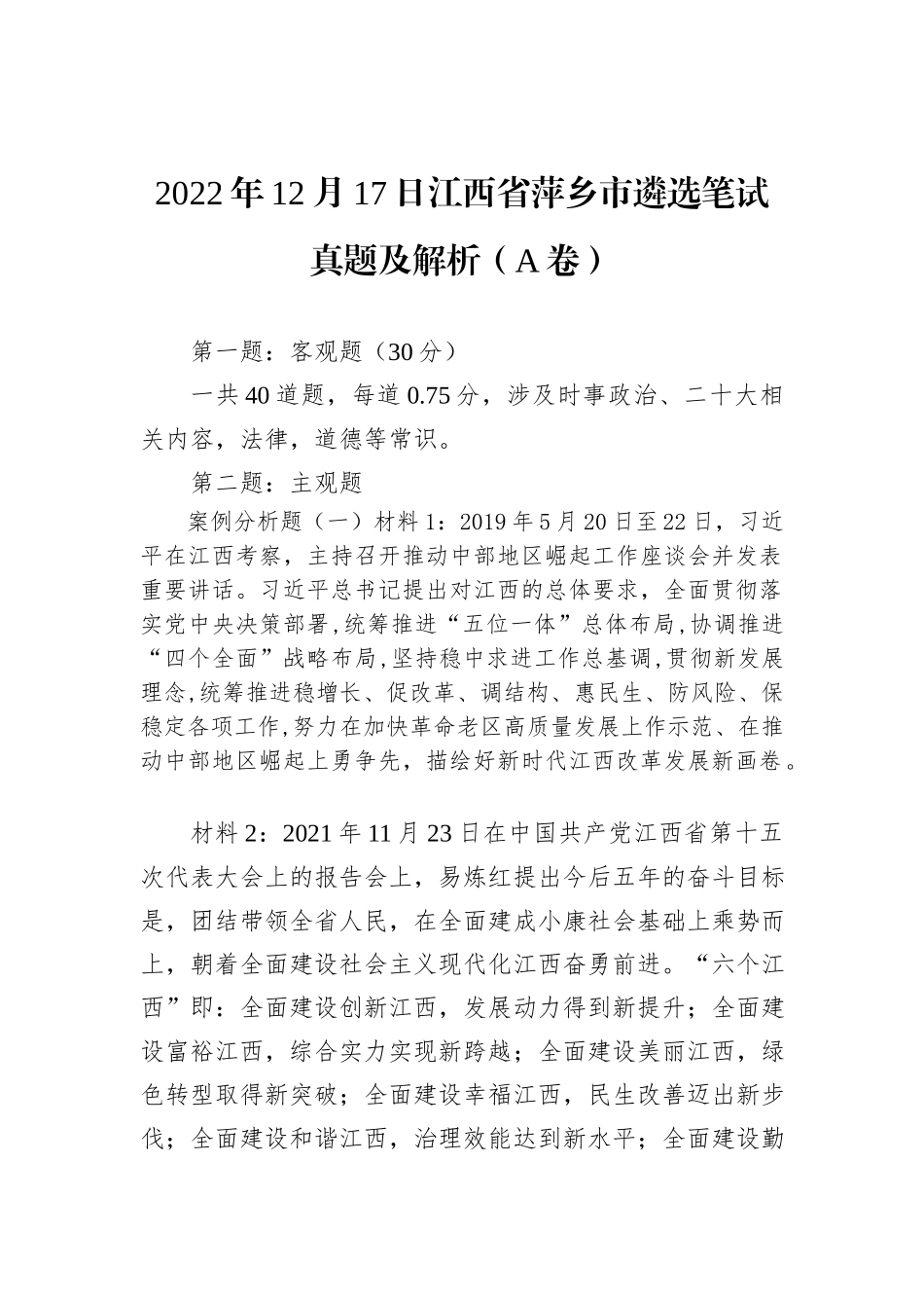 2022年12月17日江西省萍乡市遴选笔试真题及解析（A卷）_第1页