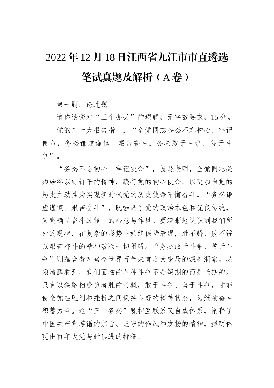 2022年12月18日江西省九江市市直遴选笔试真题及解析（A卷）_第1页