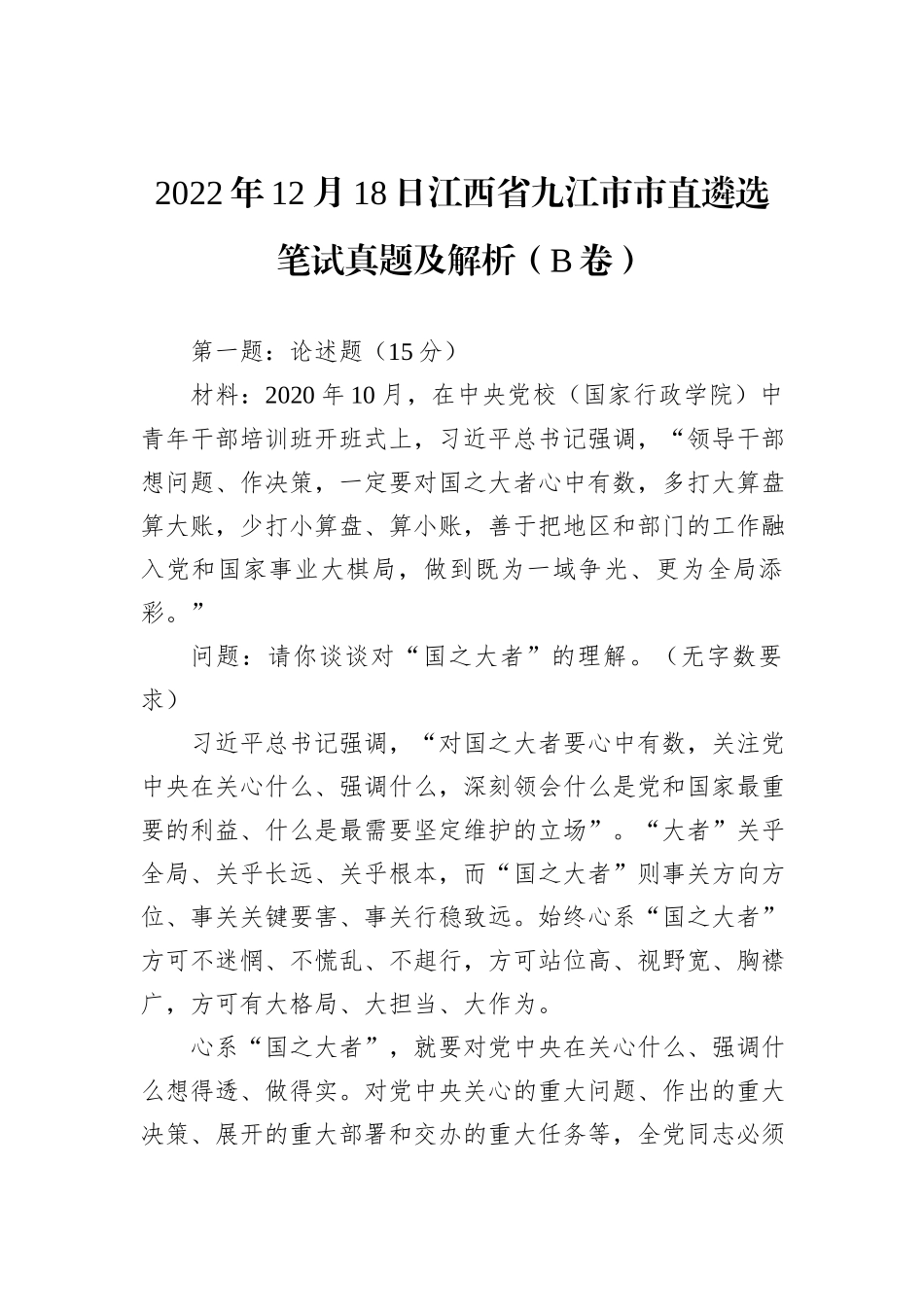2022年12月18日江西省九江市市直遴选笔试真题及解析（B卷）_第1页