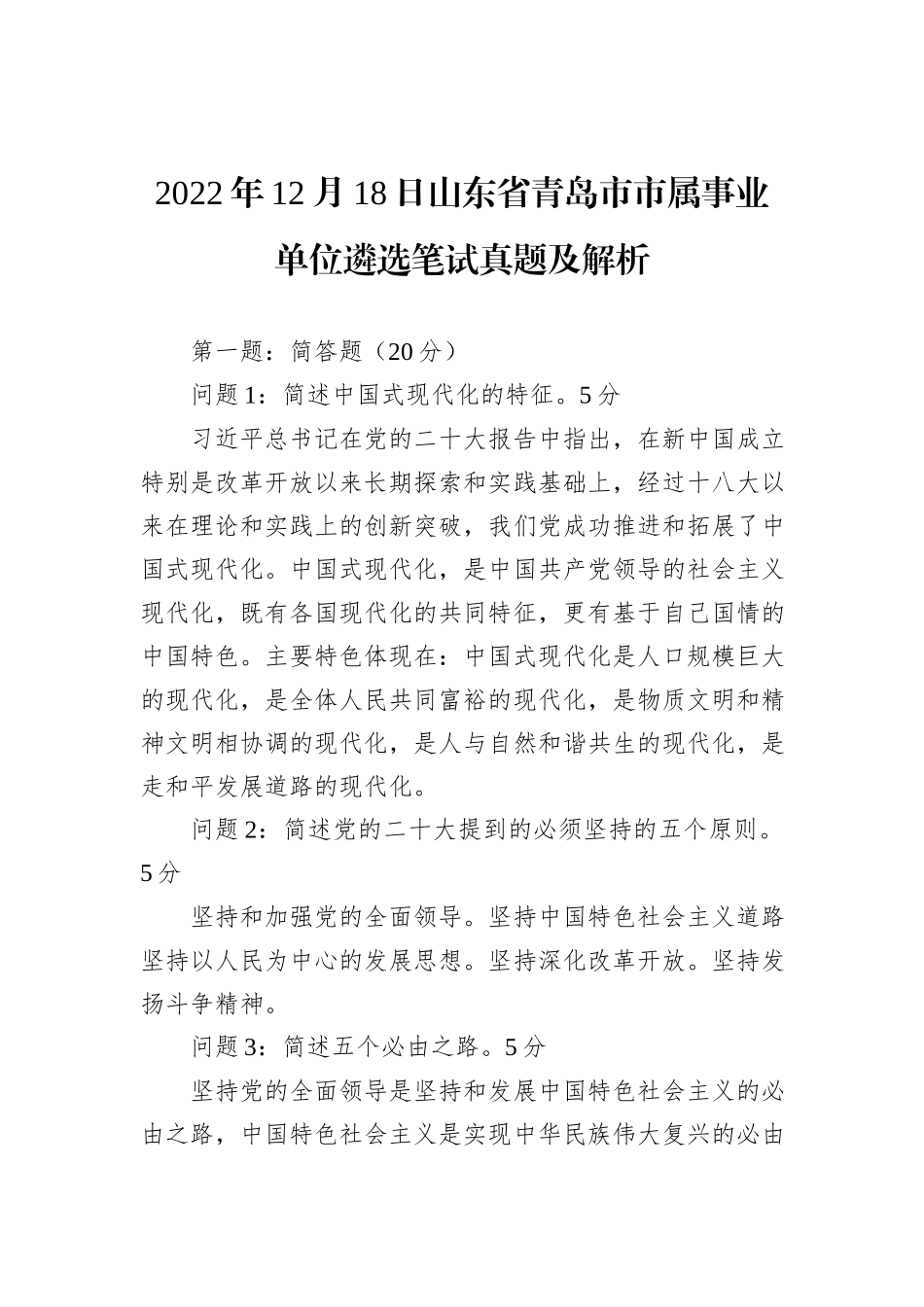 2022年12月18日山东省青岛市市属事业单位遴选笔试真题及解析_第1页
