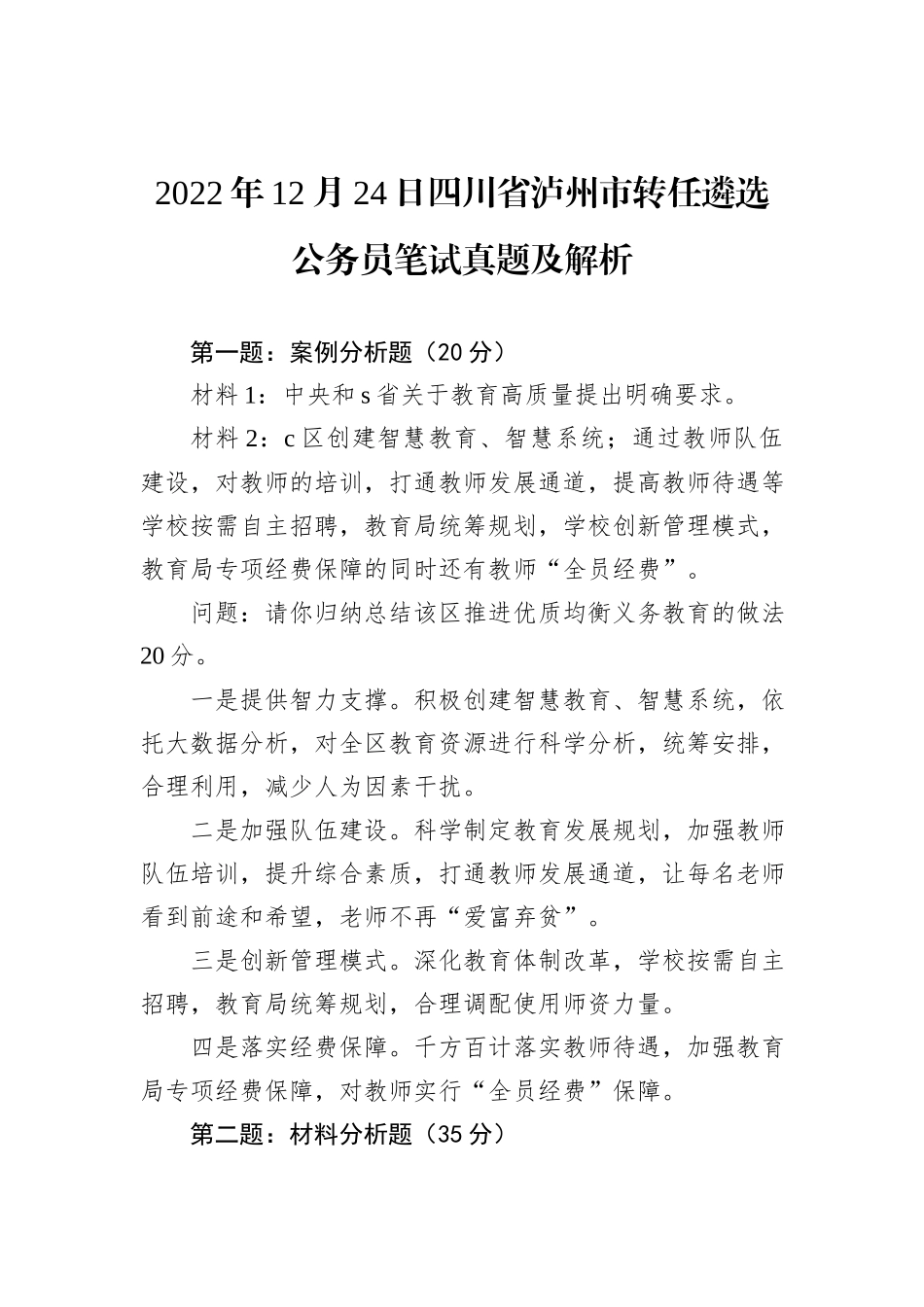 2022年12月24日四川省泸州市转任遴选公务员笔试真题及解析_第1页
