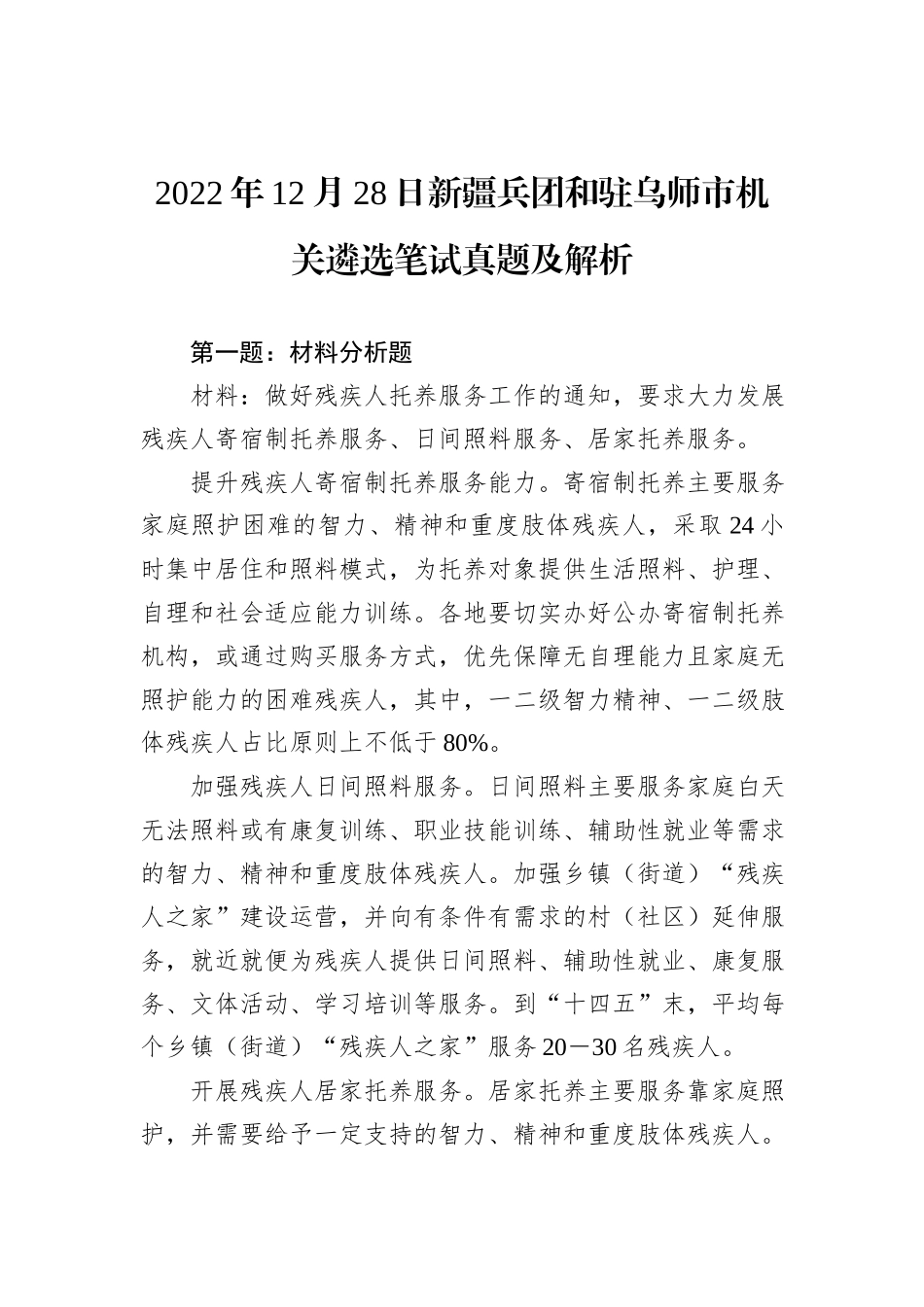 2022年12月28日新疆兵团和驻乌师市机关遴选笔试真题及解析_第1页
