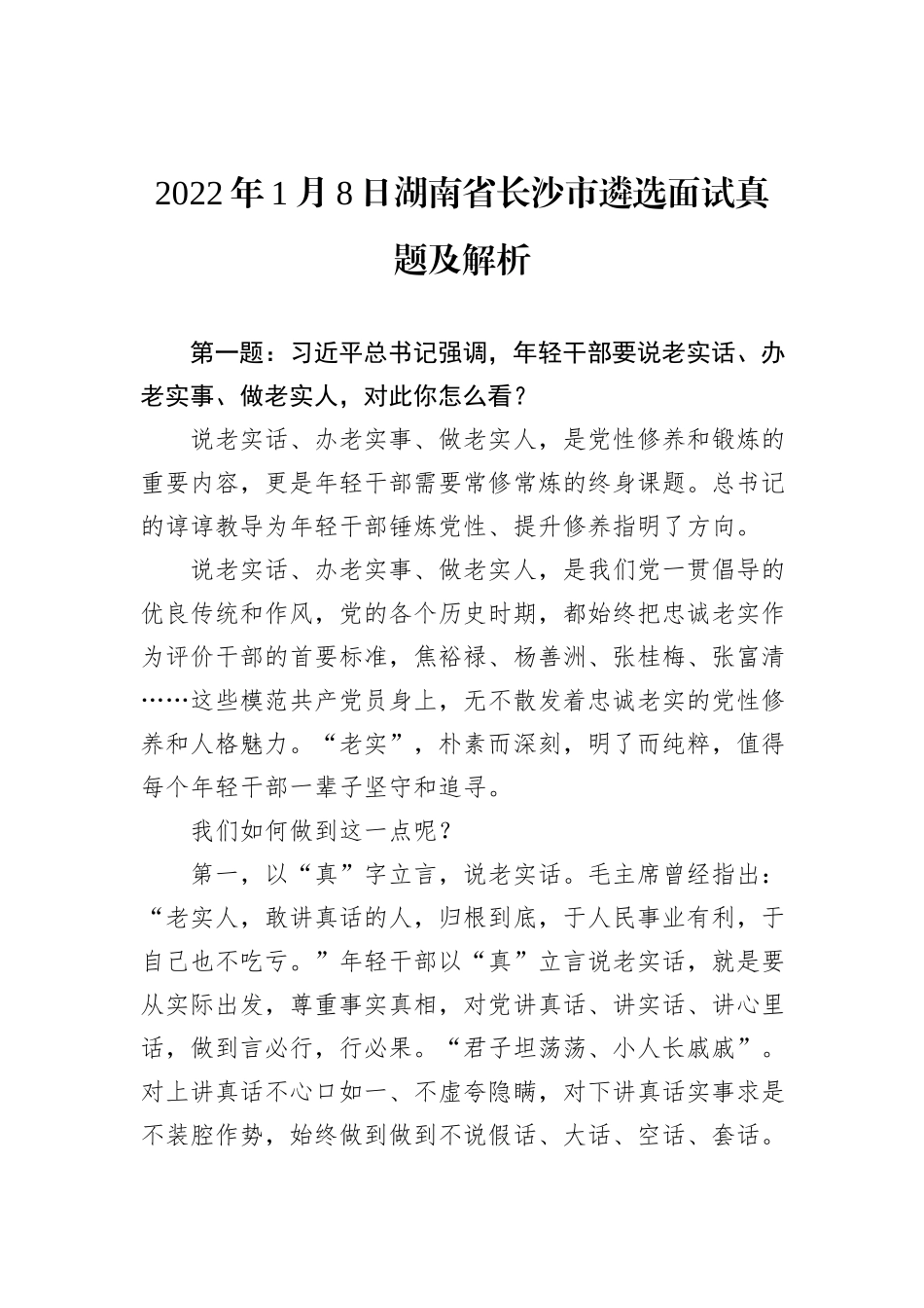2022年1月8日湖南省长沙市遴选面试真题及解析_第1页