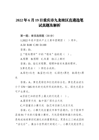 2022年6月19日重庆市九龙坡区直遴选笔试真题及解析