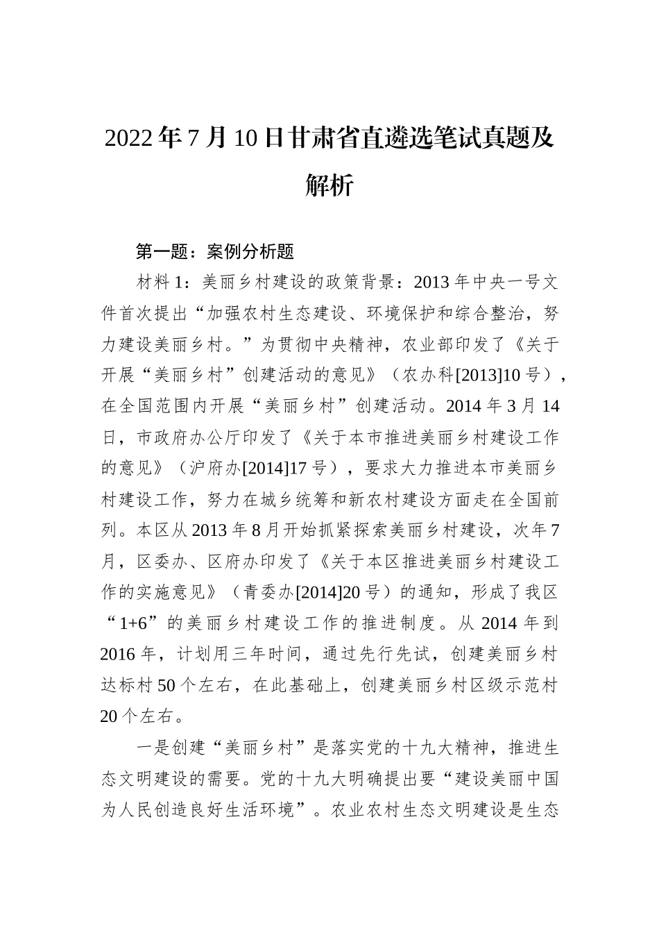 2022年7月10日甘肃省直遴选笔试真题及解析_第1页