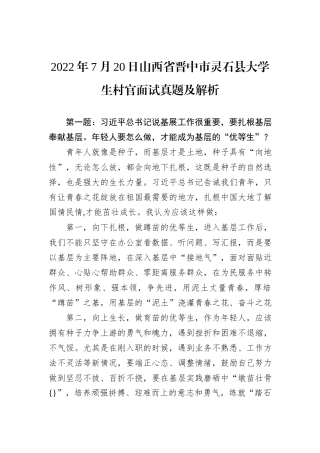2022年7月20日山西省晋中市灵石县大学生村官面试真题及解析
