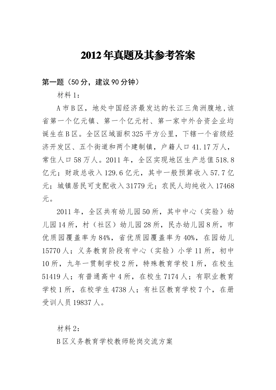 2012年中央遴选真题答案_第1页