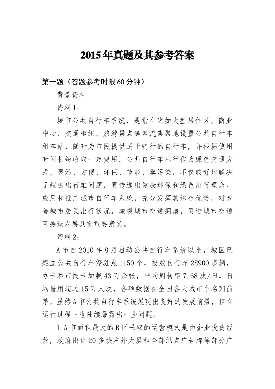 2015年中央遴选真题答案_第1页