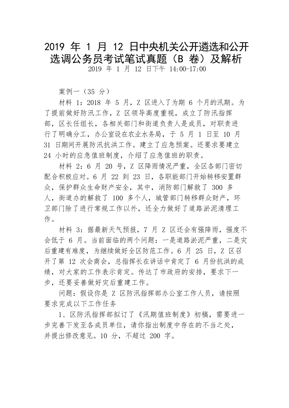 2019年1月12日中央遴选笔试真题及解析（B类）_第1页