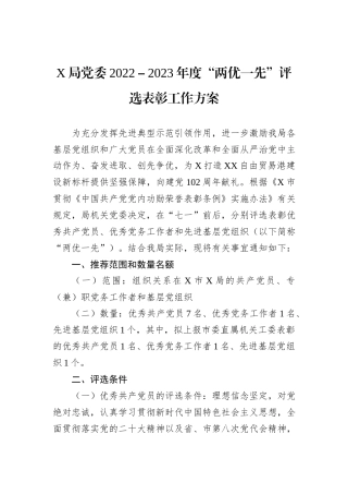 X局党委2022－2023年度“两优一先”评选表彰工作方案