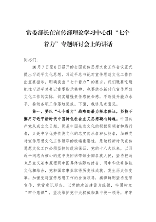 常委部长在宣传部理论学习中心组“七个着力”专题研讨会上的讲话