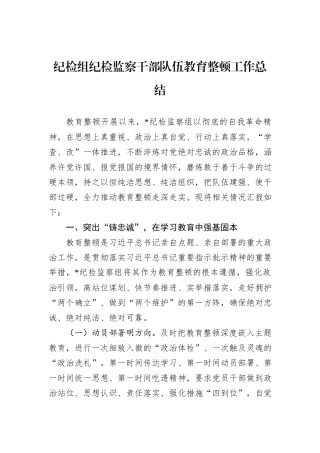 纪检组纪检监察干部队伍教育整顿工作总结