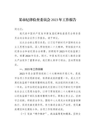 某市纪律检查委员会2023年工作报告