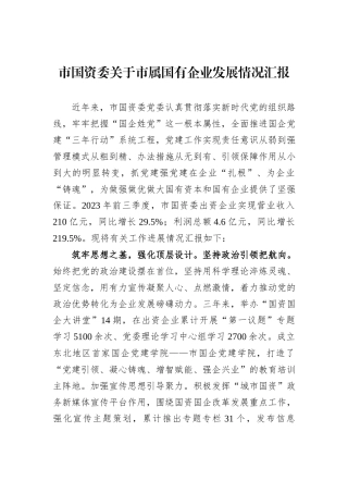 市国资委关于市属国有企业发展情况汇报
