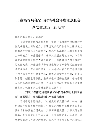 市市场管局在全市经济社会年度重点任务落实推进会上的发言