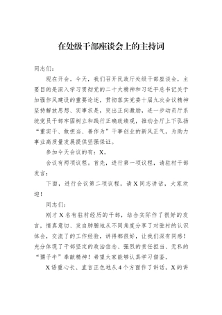 在处级干部座谈会上的主持词