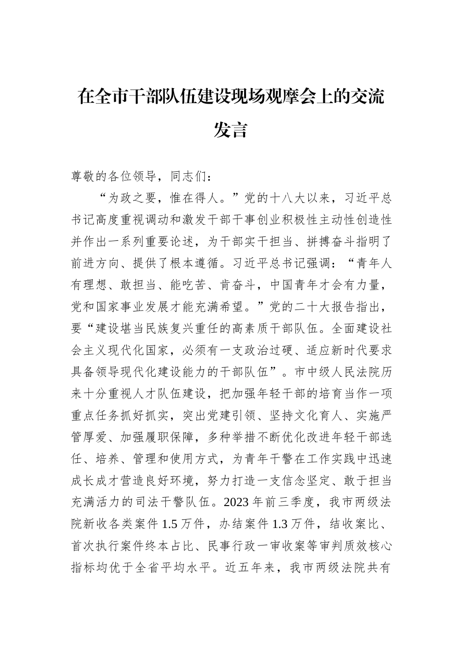 在全市干部队伍建设现场观摩会上的交流发言_第1页