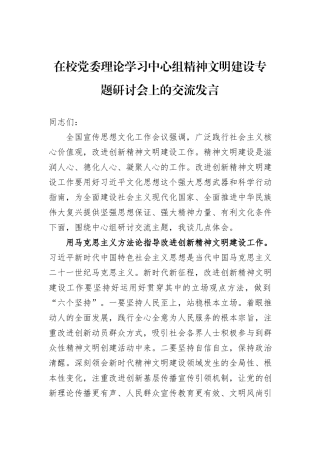 在校党委理论学习中心组精神文明建设专题研讨会上的交流发言