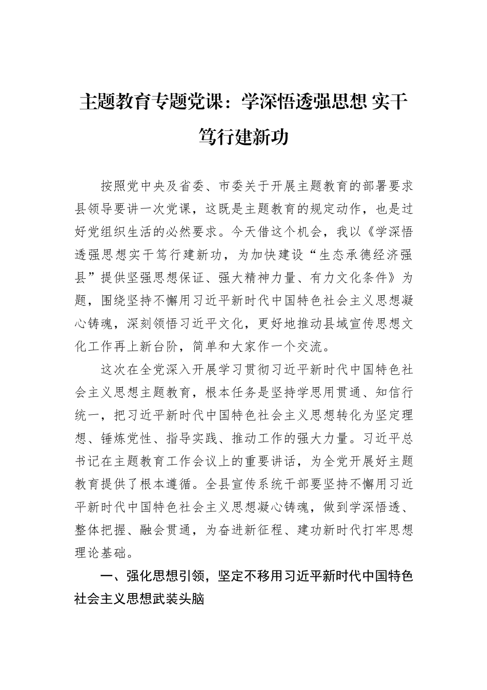 主题教育专题党课：学深悟透强思想+实干笃行建新功_第1页