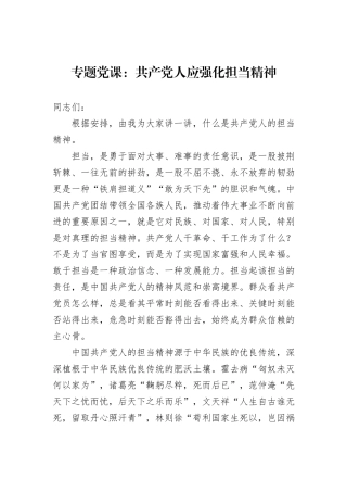 专题党课：共产党人应强化担当精神