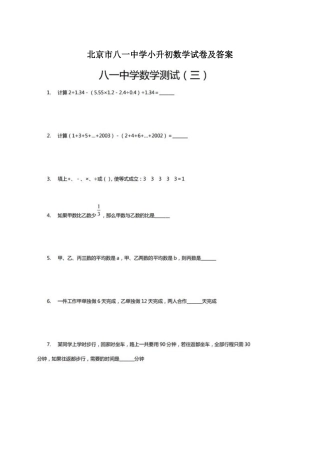 北京市八一中学小升初数学试卷及答案（三)-加公众号小草莓鸡娃