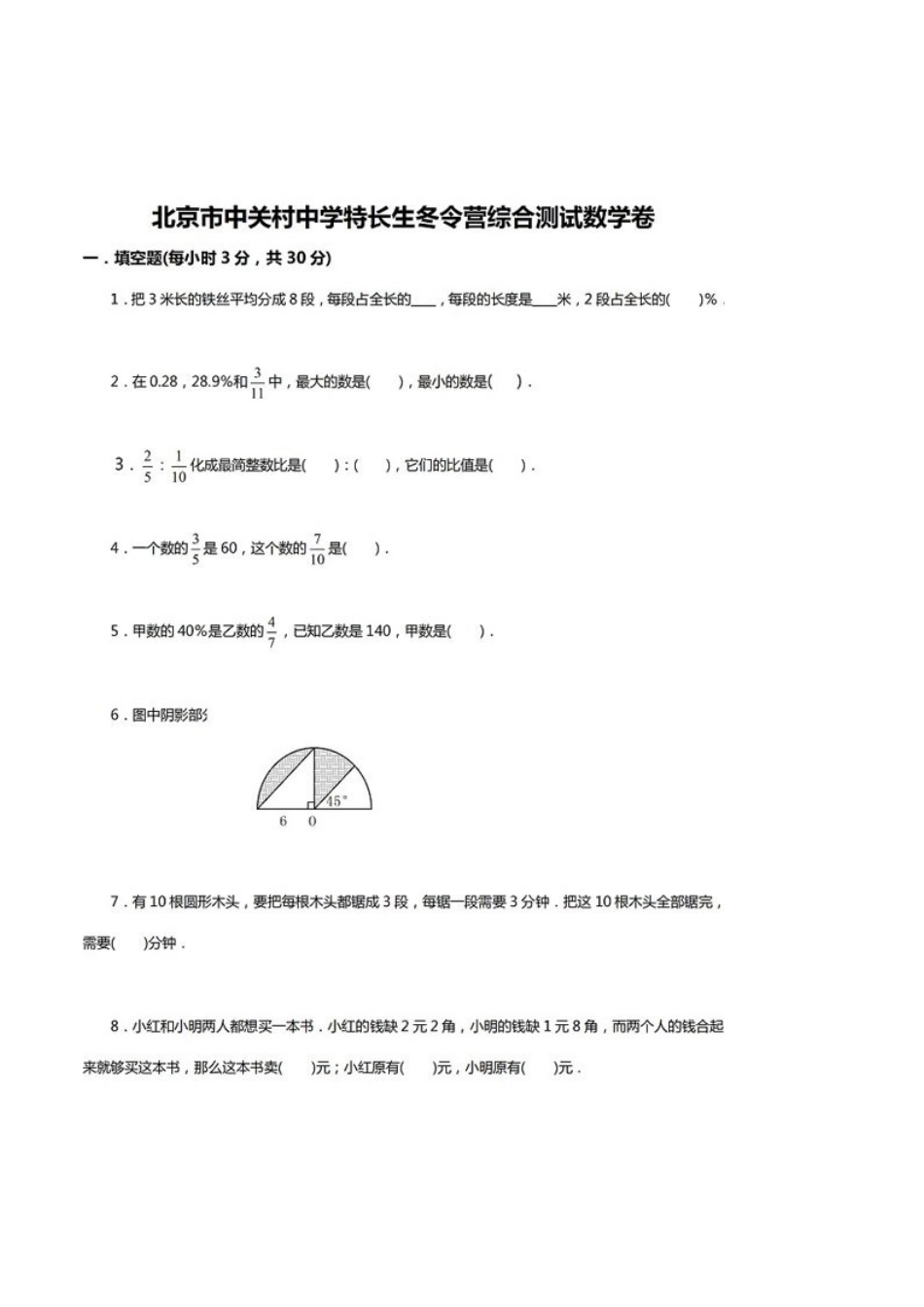 北京中关村中学小升初真题-加公众号小草莓鸡娃_第1页