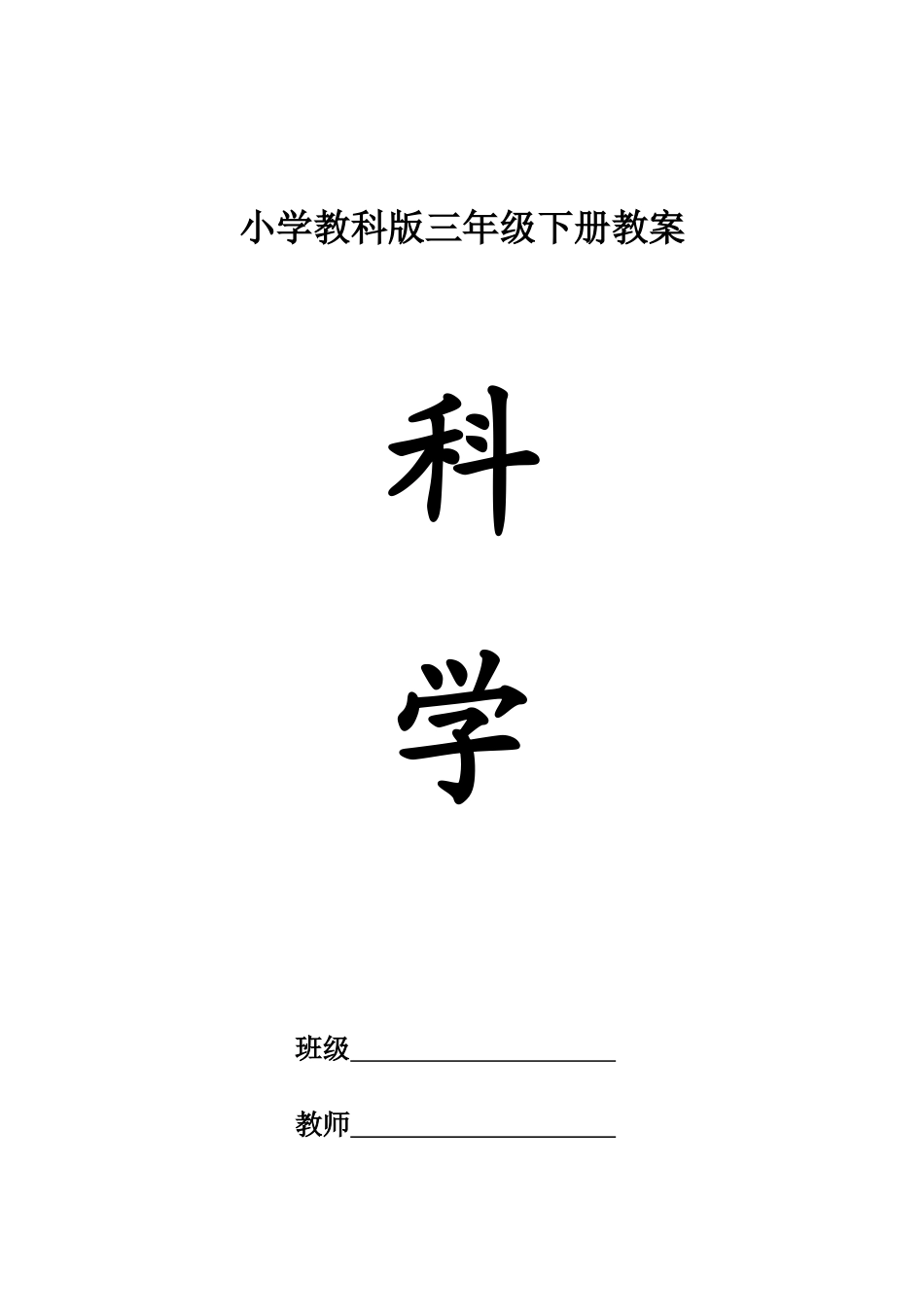教科版3年级下册教案2_第1页