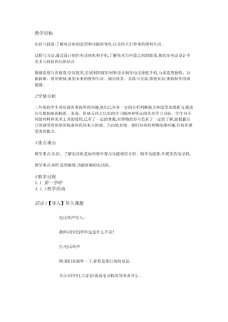 人教小学美术二上《第5课奇妙的电话机》[王建新]【市一等奖】优质课