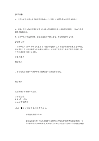 人教小学美术二下《第4课漂亮的包装纸》[余雯倩]【市一等奖】优质课