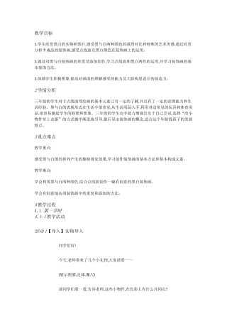 人教小学美术三上《第6课黑与白》[王高珍]【市一等奖】优质课