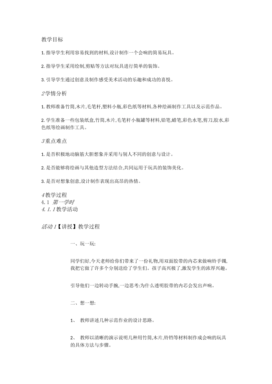 人教小学美术三上《第17课会响的玩具》[翟宝霞]【市一等奖】优质课_第1页