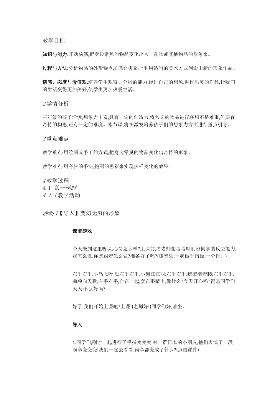 人教小学美术三下《第7课变幻无穷的形象》[潘玲丽]【市一等奖】优质课_第1页