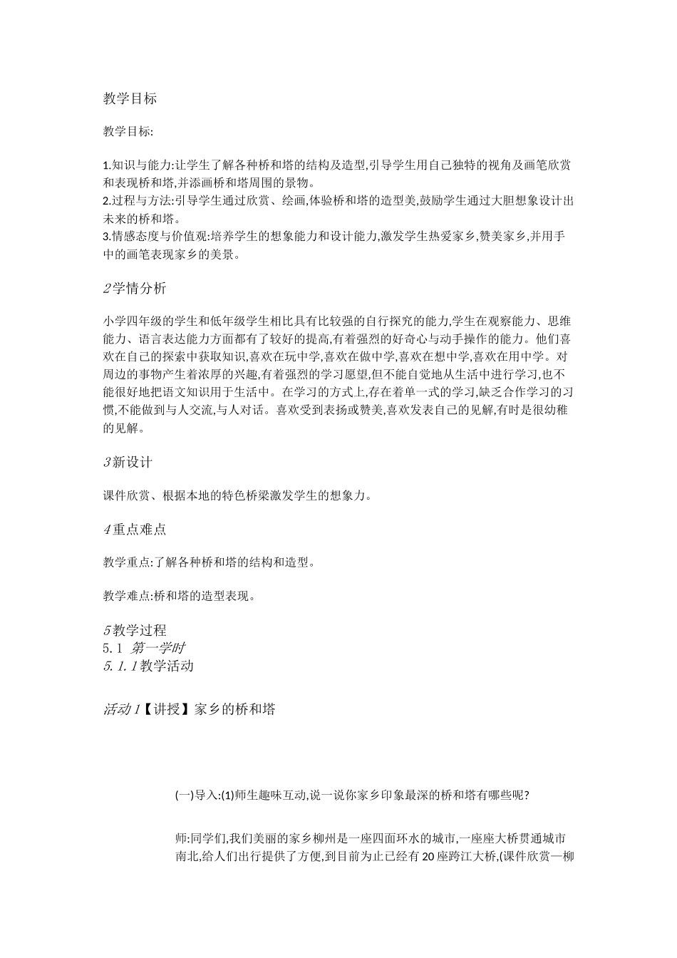 人教小学美术三下《第16课家乡的桥和塔》[陈萍]【市一等奖】优质课_第1页