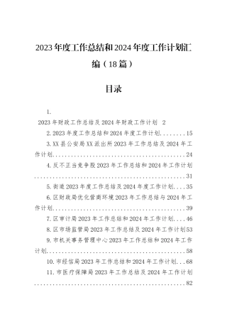 2023年度工作总结和2024年度工作计划汇编（18篇）