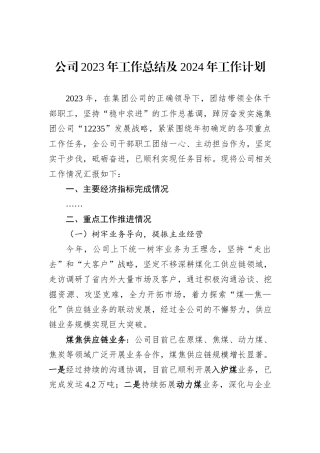 公司2023年工作总结及2024年工作计划