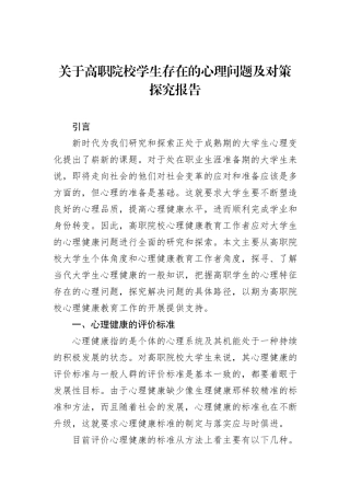 关于高职院校学生存在的心理问题及对策探究报告