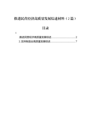 推进民营经济高质量发展综述材料（2篇）