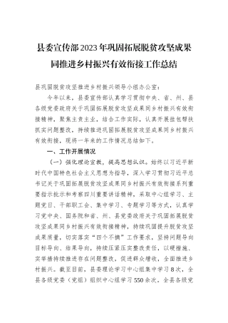县委宣传部2023年巩固拓展脱贫攻坚成果同推进乡村振兴有效衔接工作总结