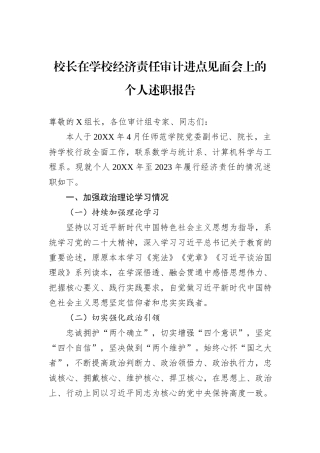 校长在学校经济责任审计进点见面会上的个人述职报告