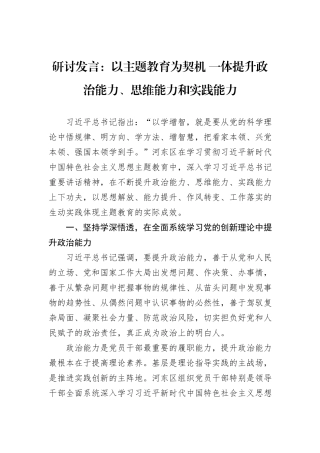 研讨发言：以主题教育为契机+一体提升政治能力、思维能力和实践能力