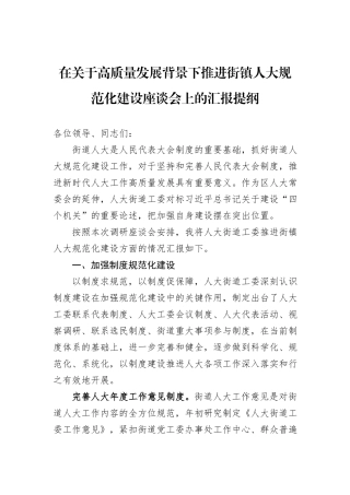 在关于高质量发展背景下推进街镇人大规范化建设座谈会上的汇报提纲