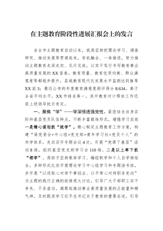 在主题教育阶段性进展汇报会上的发言
