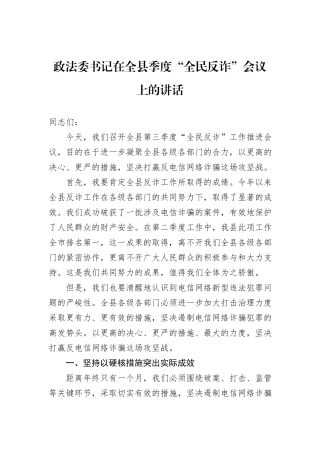 政法委书记在全县季度“全民反诈”会议上的讲话