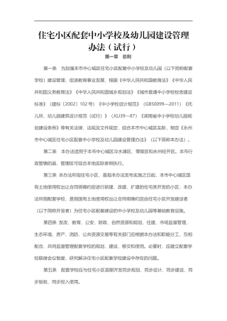 住宅小区配套中小学校及幼儿园建设管理办法（试行）