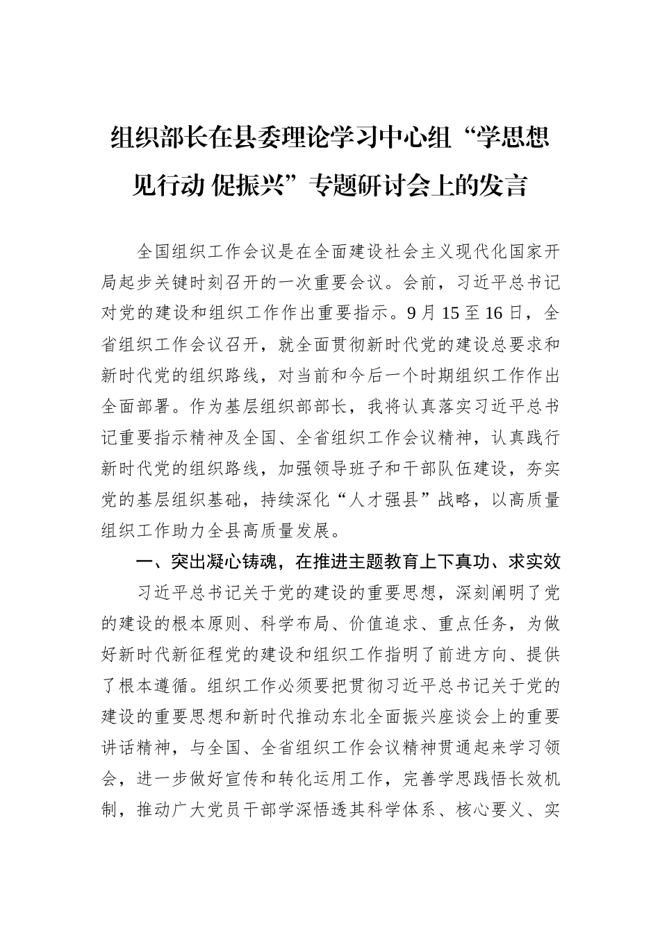 组织部长在县委理论学习中心组“学思想+见行动+促振兴”专题研讨会上的发言_第1页
