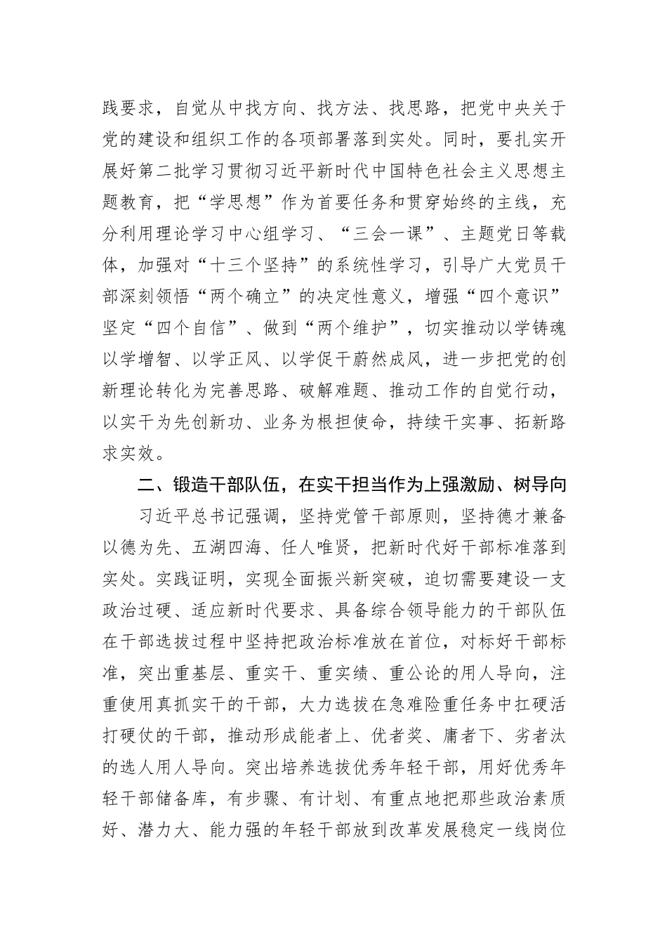 组织部长在县委理论学习中心组“学思想+见行动+促振兴”专题研讨会上的发言_第2页