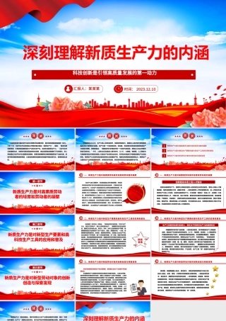 深入学习分析新质生产力的内涵ppt大气精美风科技创新是引领高质量发展的第一动力党员专题党课课件