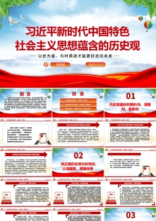 深入学习习近平新时代中国特色社会主义思想蕴含的历史观ppt红色大气以史为鉴、与时俱进才能更好走向未来党组织专题党课课件